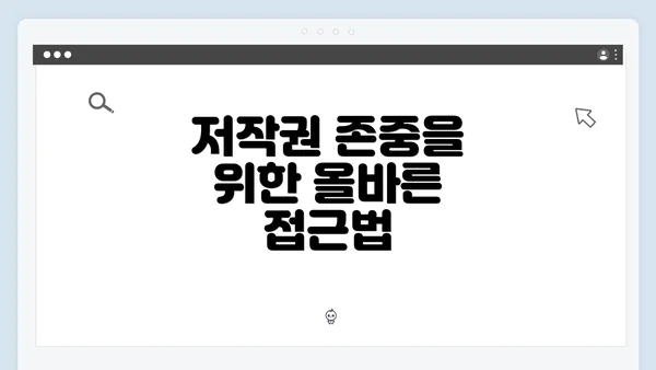 저작권 존중을 위한 올바른 접근법