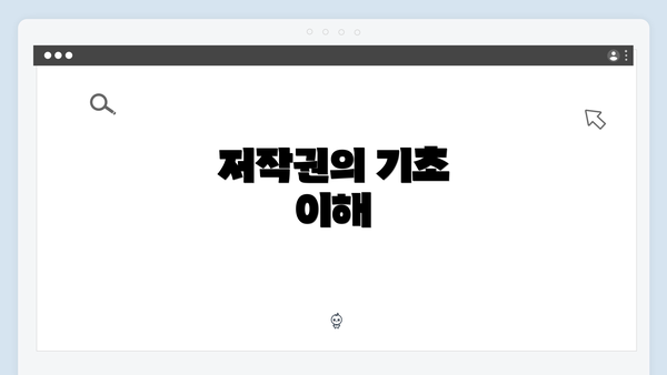 저작권의 기초 이해