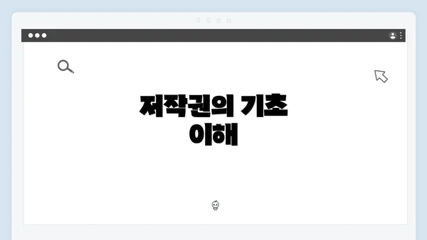 저작권의 기초 이해