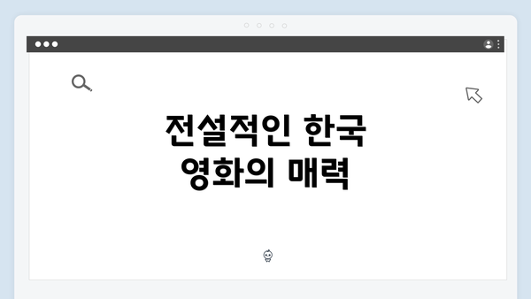 전설적인 한국 영화의 매력