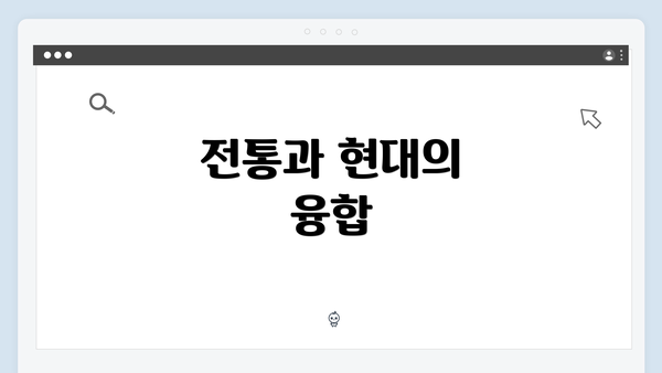 전통과 현대의 융합