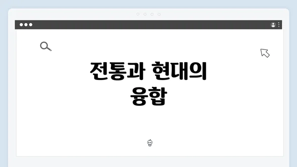 전통과 현대의 융합