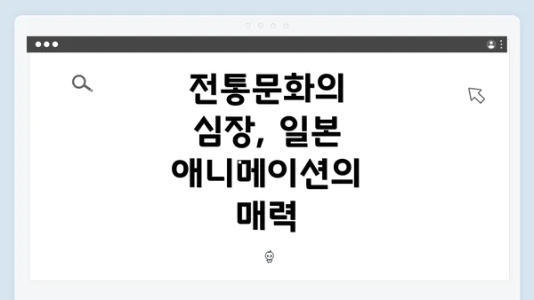 전통문화의 심장, 일본 애니메이션의 매력