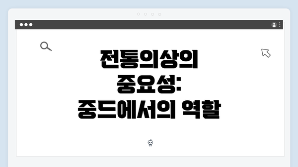 전통의상의 중요성: 중드에서의 역할