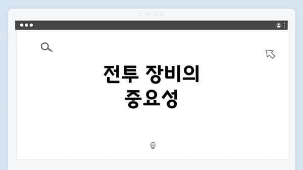 전투 장비의 중요성