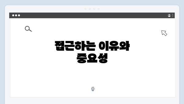 접근하는 이유와 중요성