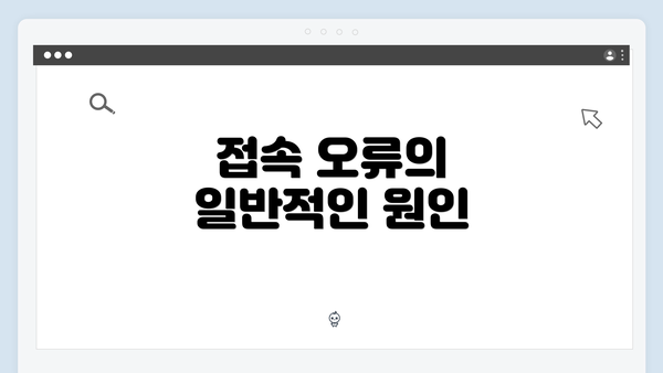 접속 오류의 일반적인 원인