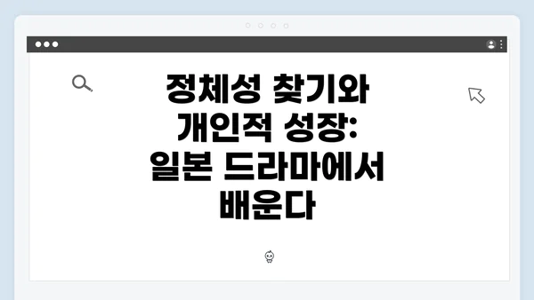 정체성 찾기와 개인적 성장: 일본 드라마에서 배운다