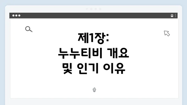 제1장: 누누티비 개요 및 인기 이유