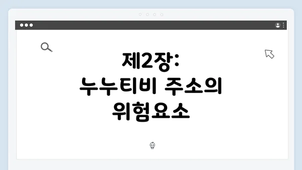 제2장: 누누티비 주소의 위험요소