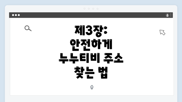 제3장: 안전하게 누누티비 주소 찾는 법