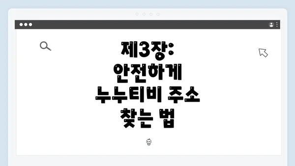제3장: 안전하게 누누티비 주소 찾는 법