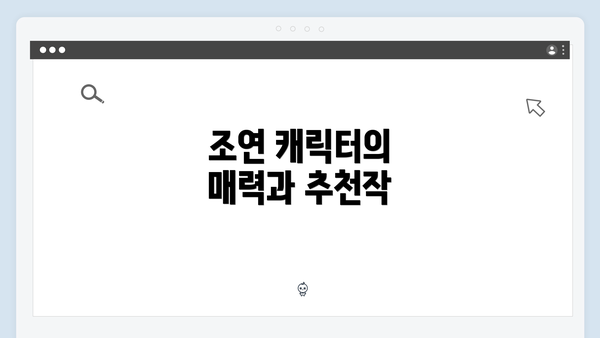 조연 캐릭터의 매력과 추천작