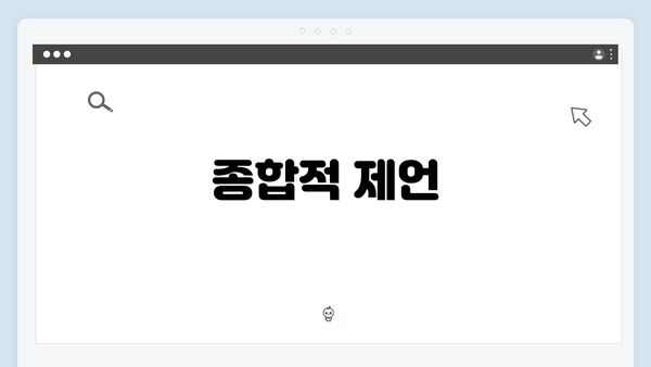 종합적 제언