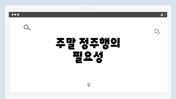 주말 정주행의 필요성