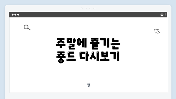 주말에 즐기는 중드 다시보기
