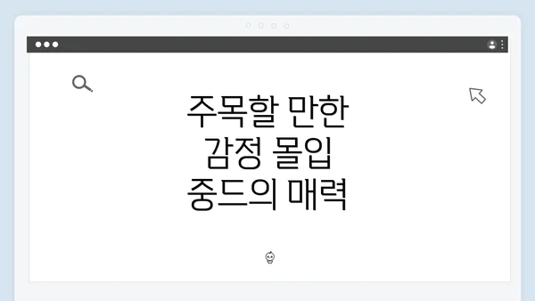 주목할 만한 감정 몰입 중드의 매력