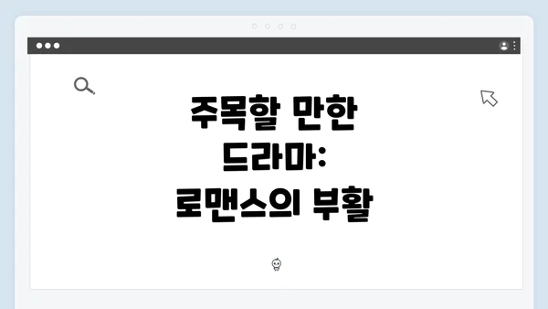 주목할 만한 드라마: 로맨스의 부활