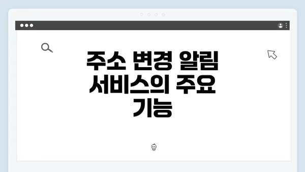 주소 변경 알림 서비스의 주요 기능