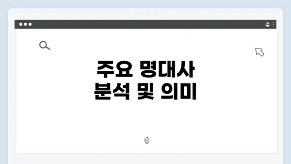 주요 명대사 분석 및 의미
