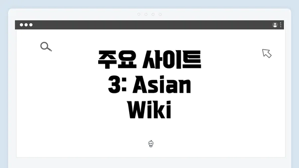주요 사이트 3: AsianWiki