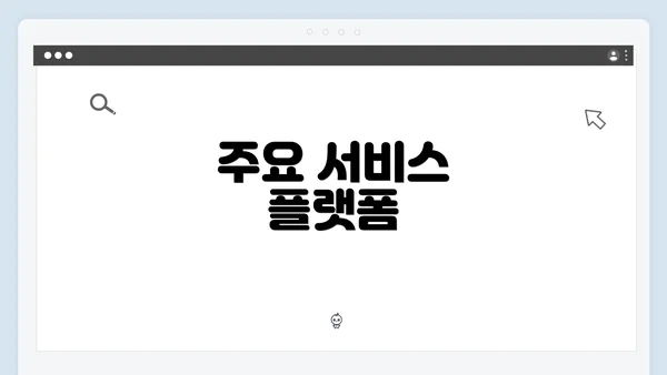 주요 서비스 플랫폼