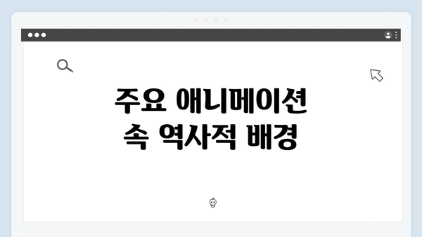 주요 애니메이션 속 역사적 배경