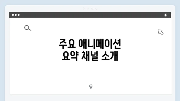 주요 애니메이션 요약 채널 소개