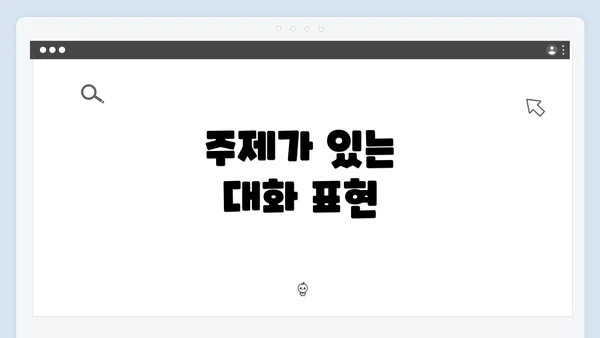 주제가 있는 대화 표현