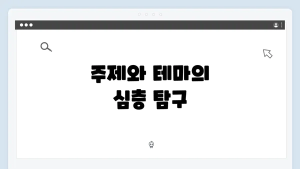 주제와 테마의 심층 탐구