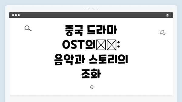 중국 드라마 OST의魅力: 음악과 스토리의 조화