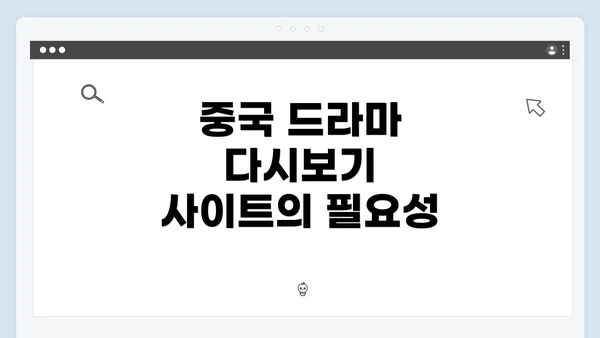 중국 드라마 다시보기 사이트의 필요성