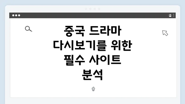 중국 드라마 다시보기를 위한 필수 사이트 분석