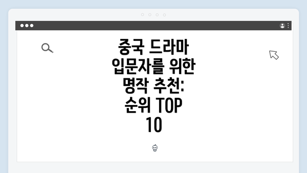 중국 드라마 입문자를 위한 명작 추천: 순위 TOP 10