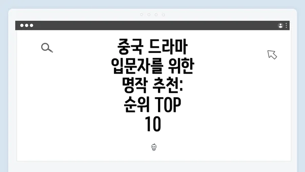 중국 드라마 입문자를 위한 명작 추천: 순위 TOP 10
