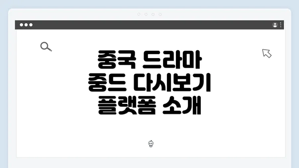 중국 드라마 중드 다시보기 플랫폼 소개