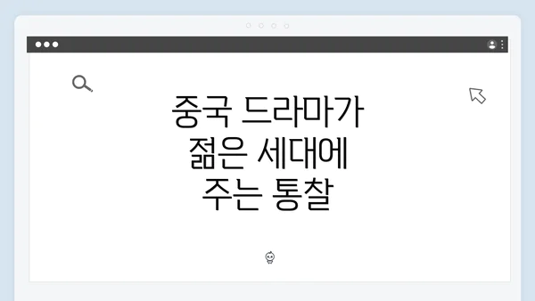 중국 드라마가 젊은 세대에 주는 통찰