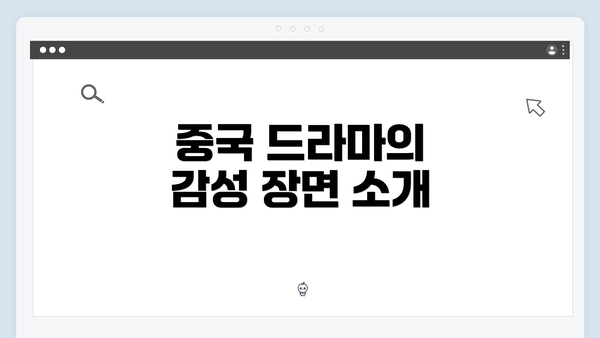중국 드라마의 감성 장면 소개