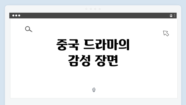 중국 드라마의 감성 장면
