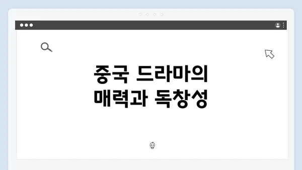 중국 드라마의 매력과 독창성