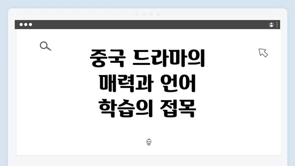 중국 드라마의 매력과 언어 학습의 접목