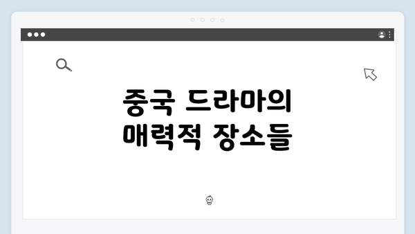 중국 드라마의 매력적 장소들