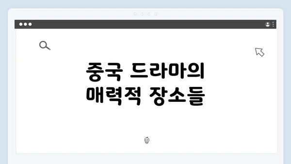중국 드라마의 매력적 장소들