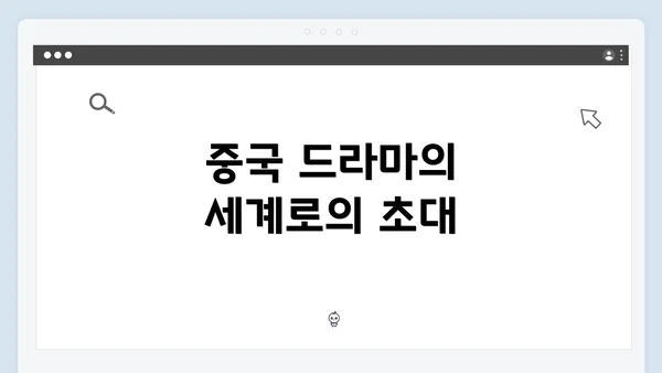 중국 드라마의 세계로의 초대