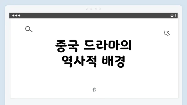 중국 드라마의 역사적 배경