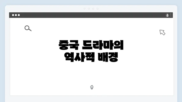 중국 드라마의 역사적 배경