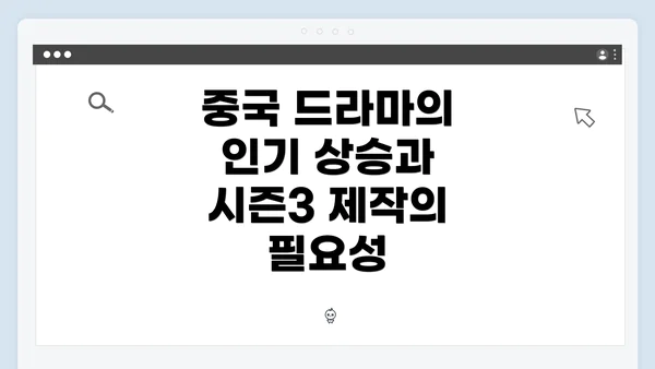 중국 드라마의 인기 상승과 시즌3 제작의 필요성