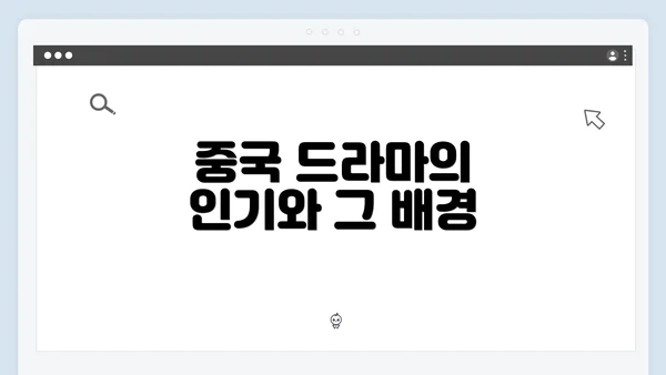 중국 드라마의 인기와 그 배경