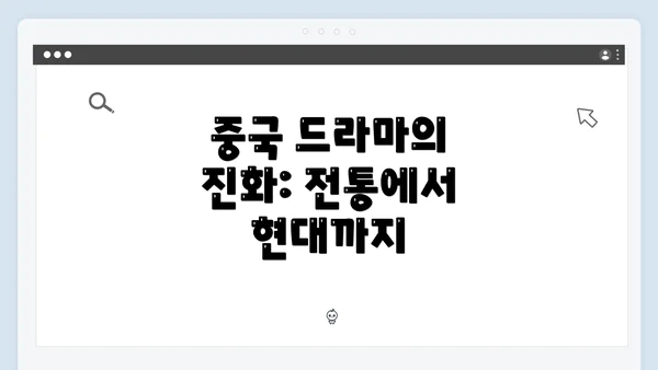 중국 드라마의 진화: 전통에서 현대까지
