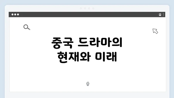 중국 드라마의 현재와 미래